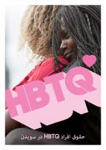 Omslagsbild på broschyren HBTQ-personers rättigheter i Sverige